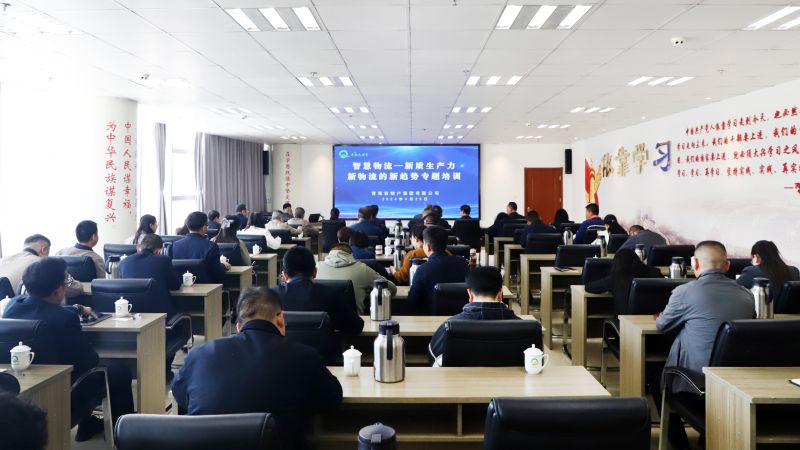 省物產(chǎn)集團組織開展“智慧物流——新質生產(chǎn)力、新物流的新趨勢”專題培訓