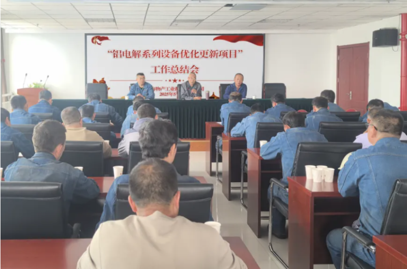 工投公司召開“鋁電解系列設(shè)備優(yōu)化更新項(xiàng)目”工作總結(jié)會