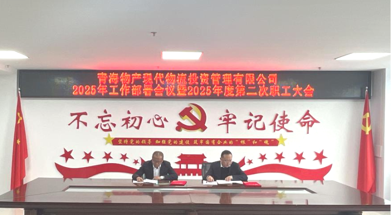 踔厲奮發(fā)擔(dān)使命 勇毅前行促發(fā)展——現(xiàn)代物流公司召開2025年工作部署會(huì)議暨2025年度第二次職工大會(huì)