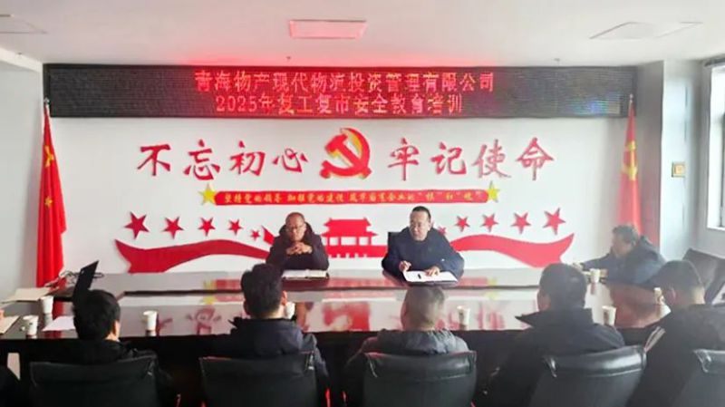 安全培訓(xùn)強(qiáng)意識(shí) 復(fù)工復(fù)市穩(wěn)發(fā)展——現(xiàn)代物流公司開(kāi)展2025年復(fù)工復(fù)市安全教育培訓(xùn)