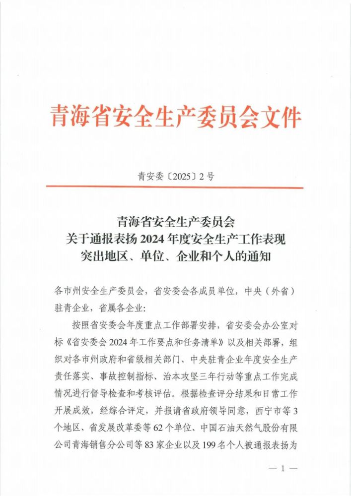 喜報(bào)！2024年度安全生產(chǎn)工作表現(xiàn)突出企業(yè)和個(gè)人名單揭曉！