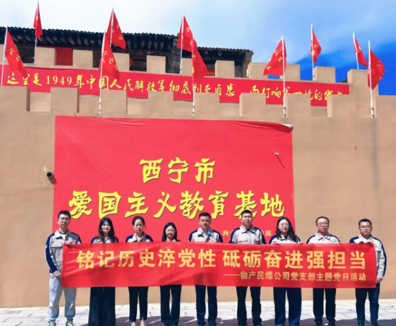 民爆公司黨支部開(kāi)展“‌銘記歷史淬黨性 砥礪奮進(jìn)強(qiáng)擔(dān)當(dāng)”主題黨日活動(dòng)