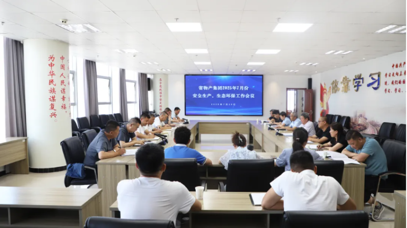 省物產(chǎn)集團召開2025年7月份安全生產(chǎn)、生態(tài)環(huán)保工作會議
