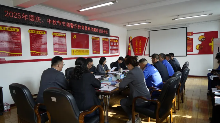 汽貿(mào)公司黨支部召開國慶、中秋節(jié)節(jié)前警示教育暨集體廉政談話會(huì)議