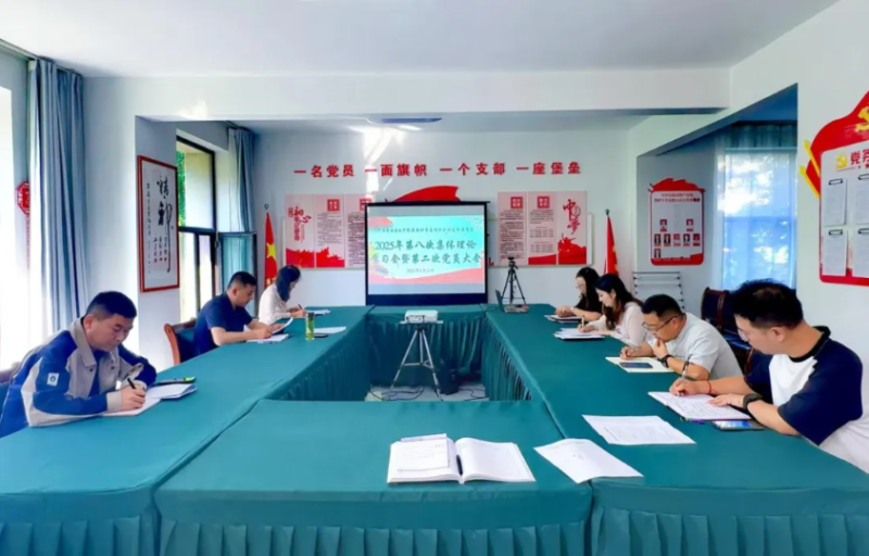 民爆公司黨支部召開(kāi)2025年第八次理論學(xué)習(xí)會(huì)