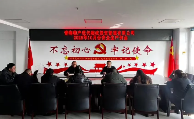 現(xiàn)代物流公司召開2025年10月份安全生產例會