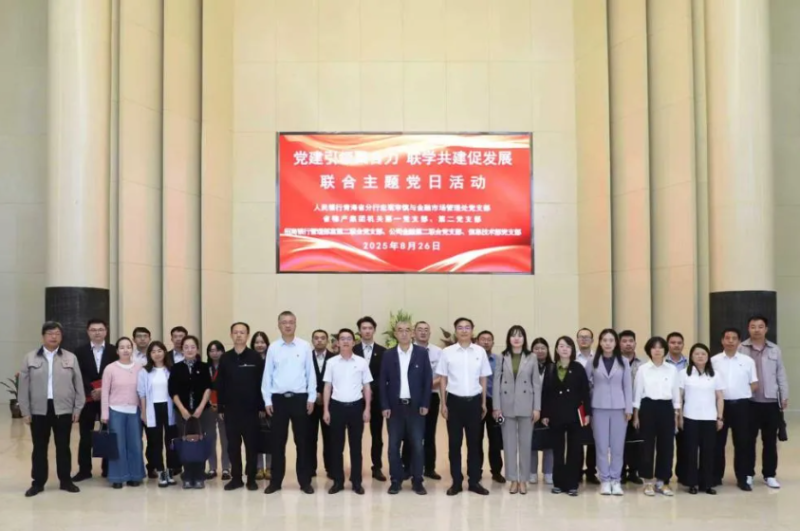 黨建引領(lǐng)聚合力 聯(lián)學(xué)共建促發(fā)展——集團(tuán)機(jī)關(guān)黨支部與人民銀行青海省分行、招商銀行部分黨支部共同開(kāi)展主題黨日活動(dòng)