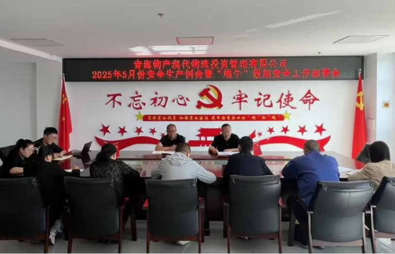 現(xiàn)代物流公司召開2025年5月份安全生產(chǎn)例會暨“端午”假期安全工作部署會