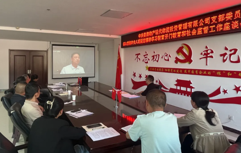 “開門教育”暢談心聲 凝心聚力共話發(fā)展---現(xiàn)代物流公司黨支部召開學(xué)習(xí)教育社會監(jiān)督工作座談會