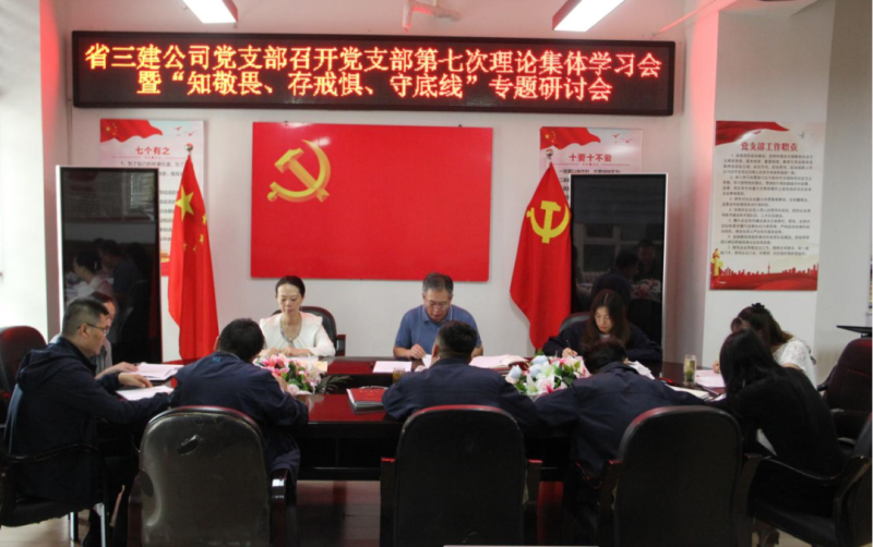 三建公司黨支部召開黨支部第七次理論集體學(xué)習(xí)會暨“知敬畏、存戒懼、守底線”專題研討會