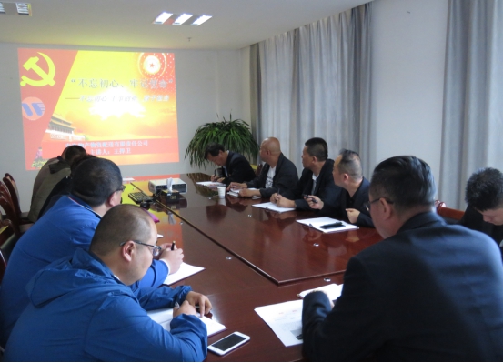 物產(chǎn)配送公司黨委開展“不忘初心、牢記使命”主題教育領(lǐng)導(dǎo)班子成員講黨課活動(dòng)