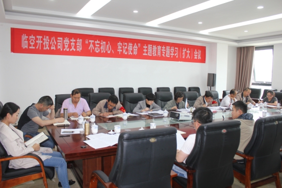 臨空開投公司黨支部召開“不忘初心、牢記使命”主題教育專題學(xué)習(xí)（擴(kuò)大）會議