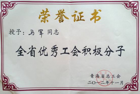 省物產(chǎn)集團(tuán)工會(huì)優(yōu)秀個(gè)人、模范集體榮獲省總工會(huì)表彰