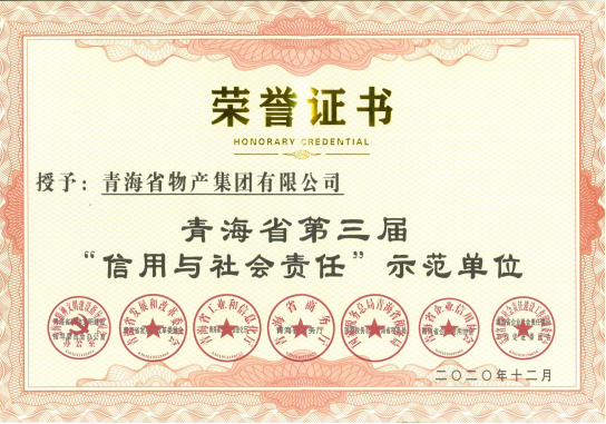 省物產(chǎn)集團(tuán)榮獲青海省第三屆“信用與社會(huì)責(zé)任”示范單位榮譽(yù)稱(chēng)號(hào)