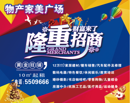 物產(chǎn)家美廣場(chǎng)火爆招商中?。?！